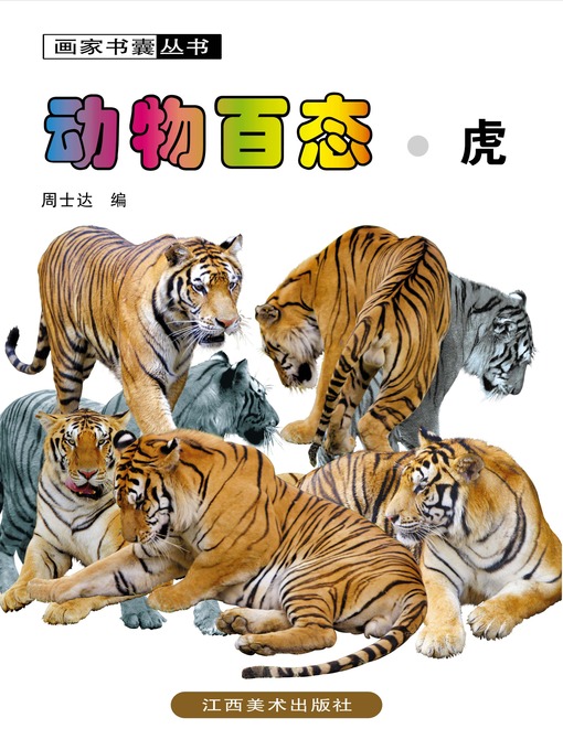 Title details for 动物百态 · 虎 by 周士达 - Available